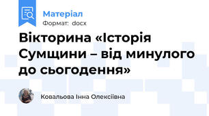 Вікторина «Історія Сумщини – від минулого до сьогодення»