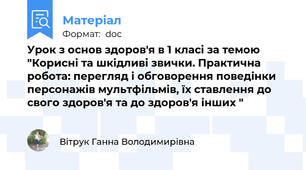 Урок з основ здоров'я в 1 класі за темою "Корисні та шкідливі звички. Практична робота: перегляд і обговорення поведінки персонажів мультфільмів, їх ставлення до свого здоров'я та до здоров'я інших "