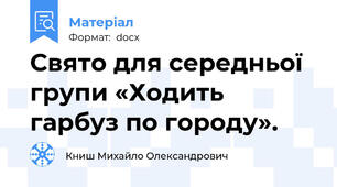 Свято для середньої групи «Ходить гарбуз по городу».