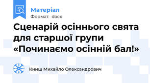 Сценарій осіннього свята для старшої групи «Починаємо осінній бал!»
