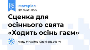 Сценка для осіннього свята «Ходить осінь гаєм»