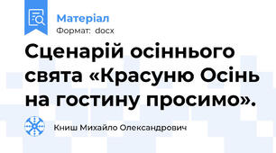 Сценарій осіннього свята «Красуню Осінь на гостину просимо».