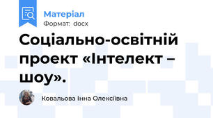 Соціально-освітній  проект «Інтелект – шоу».