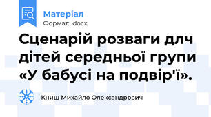 Сценарій розваги длч дітей середньої групи «У бабусі на подвір'ї».