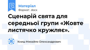 Сценарій свята для середньої групи «Жовте листячко кружляє».
