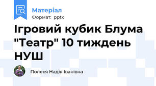 Ігровий кубик Блума "Театр" 10 тиждень НУШ