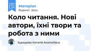 Коло читання. Нові автори, їхні твори та робота з ними