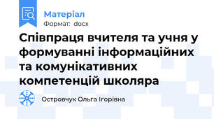 Співпраця вчителя та учня у формуванні інформаційних та комунікативних компетенцій школяра
