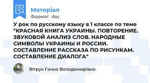 У рок по русскому языку в 1 классе по теме "КРАСНАЯ КНИГА УКРАИНЫ. ПОВТОРЕНИЕ. ЗВУКОВОЙ АНАЛИЗ СЛОВ. НАРОДНЫЕ СИМВОЛЫ УКРАИНЫ И РОССИИ. СОСТАВЛЕНИЕ РАССКАЗА ПО РИСУНКАМ. СОСТАВЛЕНИЕ ДИАЛОГА"