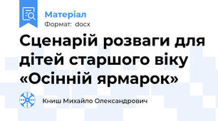 Сценарій розваги для дітей старшого віку «Осінній ярмарок»