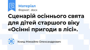 Сценарій осіннього свята для дітей старшого віку «Осінні пригоди в лісі».