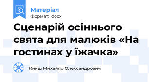 Сценарій осіннього свята для малюків «На гостинах у їжачка»