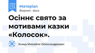Осіннє свято за мотивами казки «Колосок».