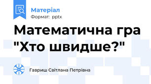 Математична гра "Хто швидше?"