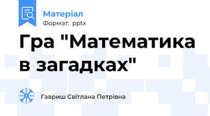Гра "Математика в загадках"