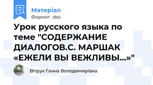 Урок русского языка по теме "СОДЕРЖАНИЕ ДИАЛОГОВ.С. МАРШАК «ЕЖЕЛИ ВЫ ВЕЖЛИВЫ...»"