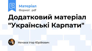 Додатковий матеріал "Українські Карпати"