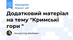 Додатковий матеріал на тему "Кримські гори "