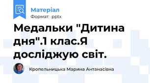 Медальки "Дитина дня".1 клас.Я досліджую світ.