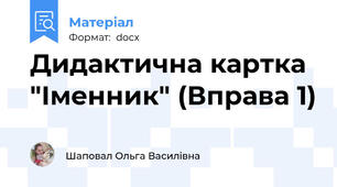 Дидактична картка "Іменник" (Вправа 1)