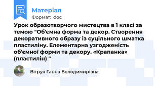 Урок образотворчого мистецтва в 1 класі за темою "Об'ємна форма та декор. Створення декоративного образу із суцільного шматка пластиліну. Елементарна узгодженість об'ємної форми та декору. «Крапанка» (пластилін) "