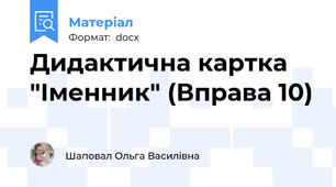 Дидактична картка "Іменник" (Вправа 10)