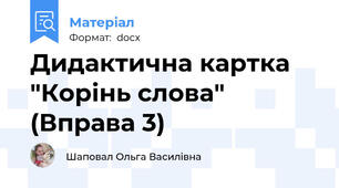 Дидактична картка "Корінь слова" (Вправа 3)