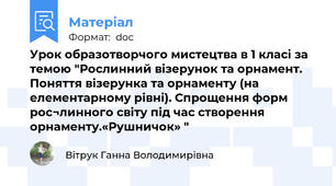 Урок образотворчого мистецтва в 1 класі за темою "Рослинний візерунок та орнамент. Поняття візерунка та орнаменту (на елементарному рівні). Спрощення форм рос¬линного світу під час створення орнаменту.«Рушничок» "