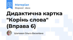 Дидактична картка "Корінь слова" (Вправа 6)