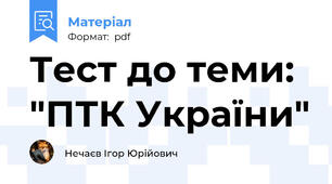 Тест до теми: "ПТК України"