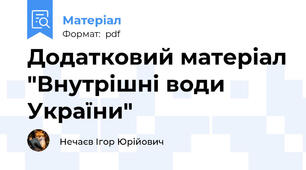 Додатковий матеріал "Внутрішні води України"