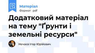 Додатковий матеріал на тему "Ґрунти і земельні ресурси"