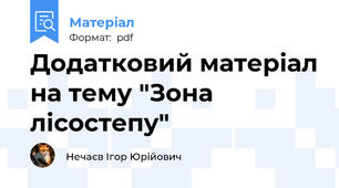 Додатковий матеріал на тему "Зона лісостепу"