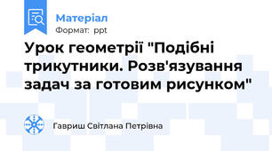 Урок геометрії "Подібні трикутники. Розв'язування задач за готовим рисунком"