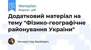 Додатковий матеріал на тему "Фізико-географічне районування України"