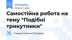 Самостійна робота на тему "Подібні трикутники"