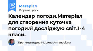 Календар погоди.Матеріал для створення куточка погоди.Я досліджую світ.1-4 класи.