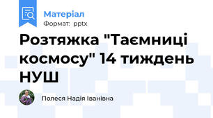 Розтяжка "Таємниці космосу" 14 тиждень НУШ