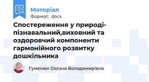 Спостереження у природі- пізнавальний,виховний та оздоровчий компоненти гармонійного розвитку дошкільника