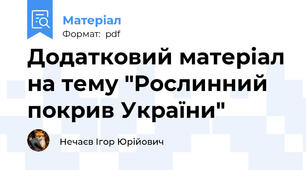 Додатковий матеріал на тему "Рослинний покрив України"