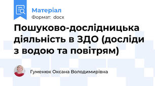 Пошуково-дослідницька діяльність в ЗДО (досліди з водою та повітрям)