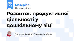 Розвиток продуктивної діяльності у дошкільному віці