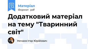 Додатковий матеріал на тему "Тваринний світ"