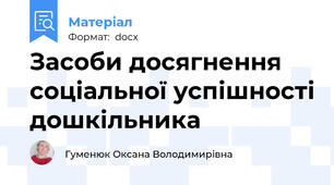 Засоби досягнення соціальної успішності дошкільника