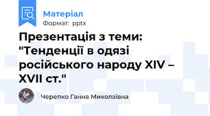 Презентація з теми: "Тенденції в одязі російського народу XIV – XVII ст."