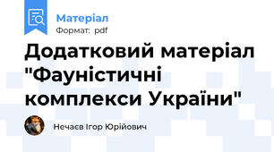 Додатковий матеріал "Фауністичні комплекси України"