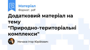 Додатковий матеріал на тему "Природно-територіальні комплекси"