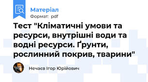 Тест "Кліматичні умови та ресурси, внутрішні води та водні ресурси. Ґрунти, рослинний покрив, тварини"