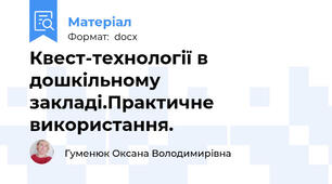 Квест-технології в дошкільному закладі.Практичне використання.