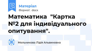 Математика  "Картка №2 для індивідуального опитування".